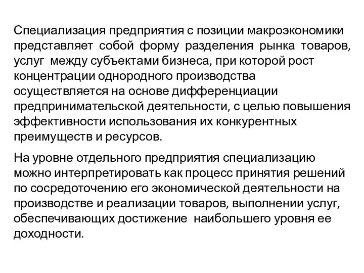 Специализация предприятия с позиции макроэкономики представляет собой форму разделения рынка товаров,