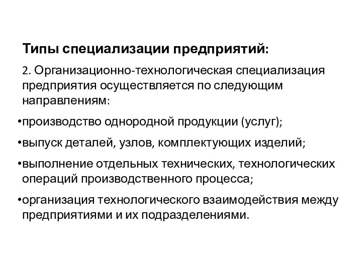 Типы специализации предприятий: 2. Организационно-технологическая специализация предприятия осуществляется по следующим направлениям: