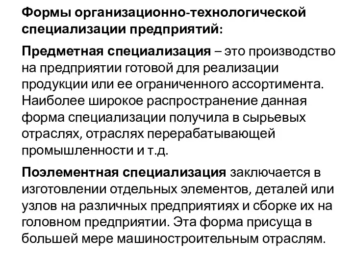 Формы организационно-технологической специализации предприятий: Предметная специализация – это производство на предприятии