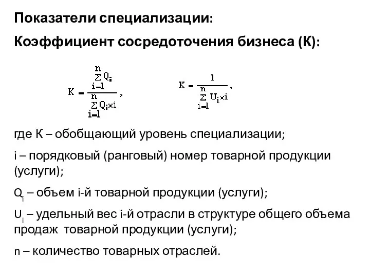 Показатели специализации: Коэффициент сосредоточения бизнеса (К): где К – обобщающий уровень