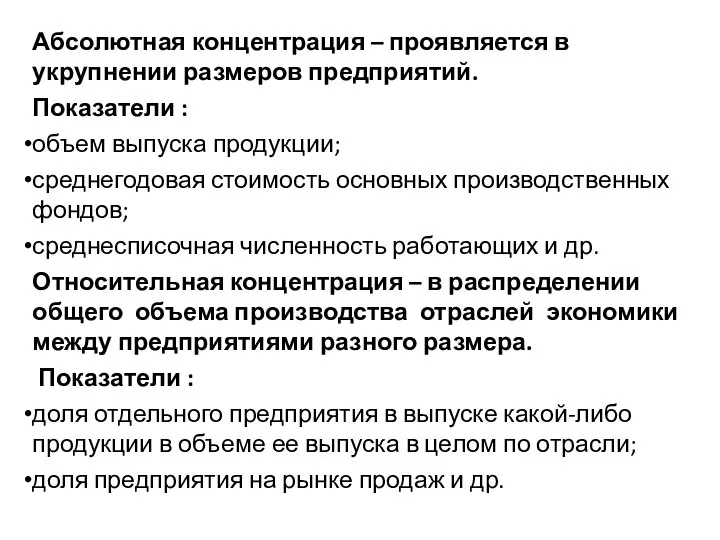 Абсолютная концентрация – проявляется в укрупнении размеров предприятий. Показатели : объем