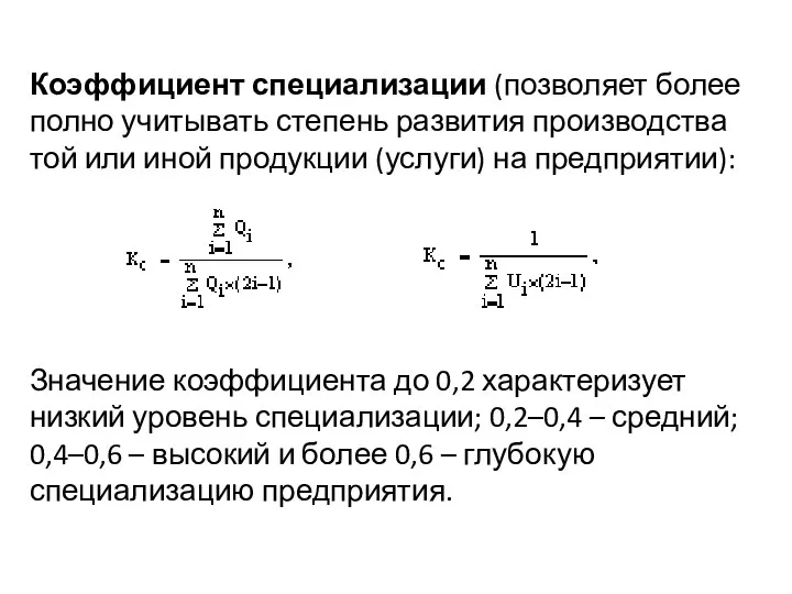 Коэффициент специализации (позволяет более полно учитывать степень развития производства той или