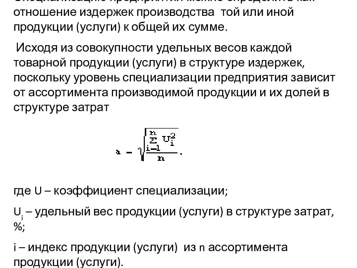 Специализацию предприятия можно определить как отношение издержек производства той или иной