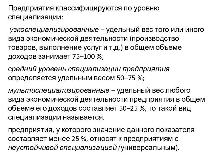 Предприятия классифицируются по уровню специализации: узкоспециализированные – удельный вес того или