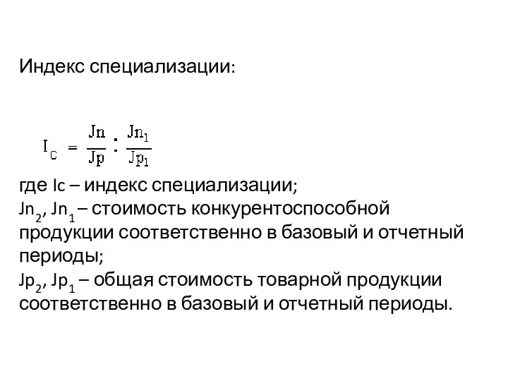 Индекс специализации: где Ic – индекс специализации; Jn2, Jn1 – стоимость