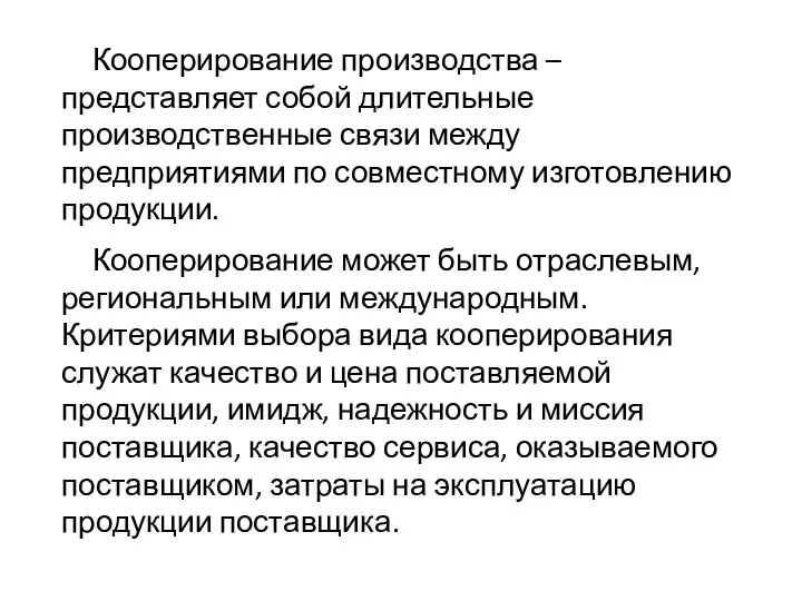 Кооперирование производства – представляет собой длительные производственные связи между предприятиями по