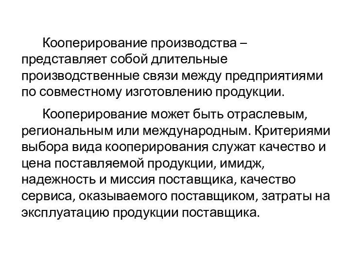 Кооперирование производства – представляет собой длительные производственные связи между предприятиями по