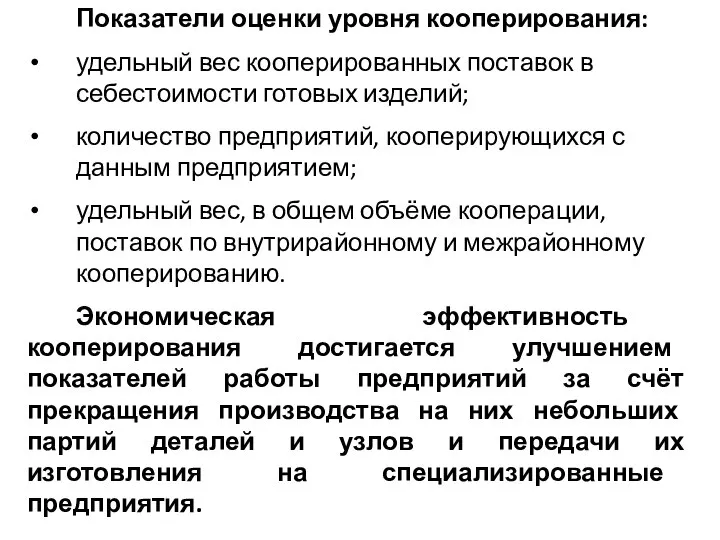 Показатели оценки уровня кооперирования: удельный вес кооперированных поставок в себестоимости готовых