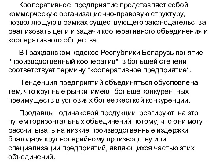 Кооперативное предприятие представляет собой коммерческую организационно-правовую структуру, позволяющую в рамках существующего