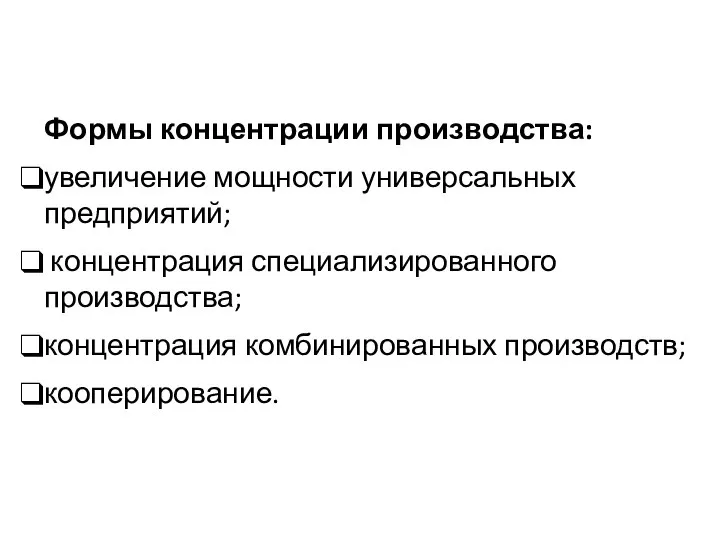 Формы концентрации производства: увеличение мощности универсальных предприятий; концентрация специализированного производства; концентрация комбинированных производств; кооперирование.