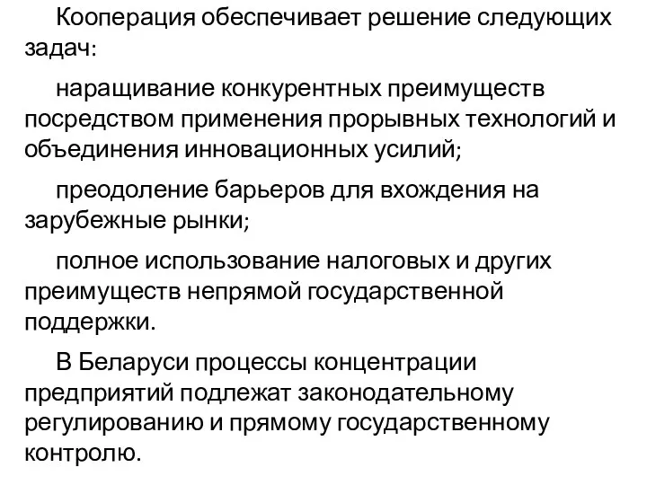 Кооперация обеспечивает решение следующих задач: наращивание конкурентных преимуществ посредством применения прорывных