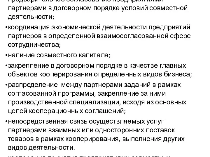 Как практически реализуема кооперация предприятий: предварительное согласование предприятиями-партнерами в дого­ворном порядке