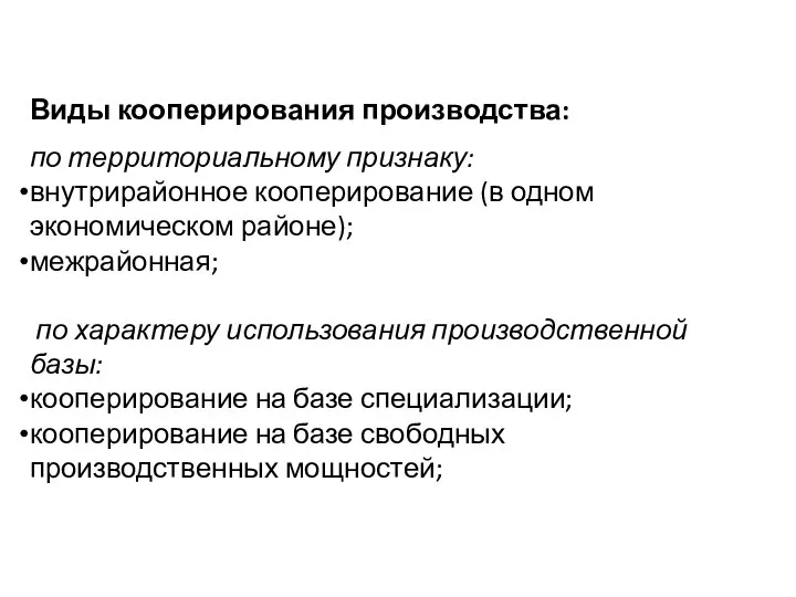 Виды кооперирования производства: по территориальному признаку: внутрирайонное кооперирование (в одном экономическом