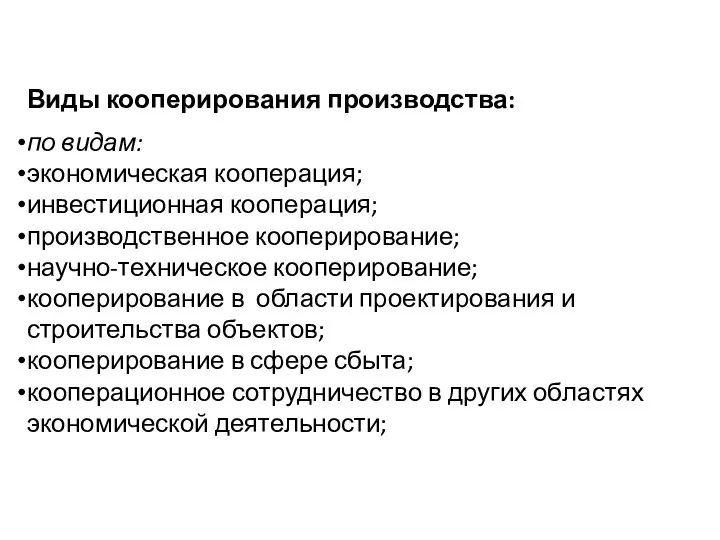 Виды кооперирования производства: по видам: экономическая кооперация; инвестиционная кооперация; производственное коо­перирование;