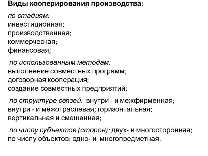 Виды кооперирования производства: по стадиям: инвестиционная; про­изводственная; коммерческая; финансовая; по использованным