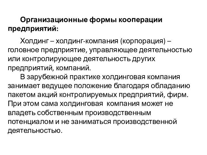 Организационные формы кооперации предприятий: Холдинг – холдинг-компания (корпорация) – головное предприятие,