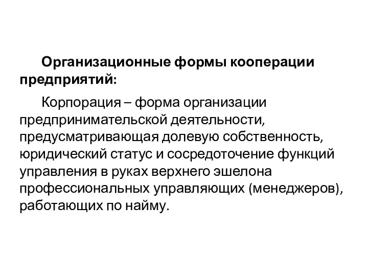 Организационные формы кооперации предприятий: Корпорация – форма организации предпринимательской деятельности, предусматриваю­щая