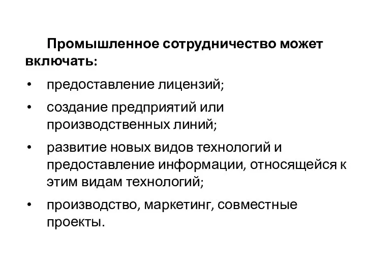 Промышленное сотрудничество может включать: предоставление лицензий; создание предприятий или производственных линий;