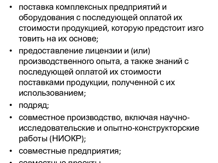 Формы промышленного сотрудничества: поставка комплексных предприятий и оборудования с после­дующей оплатой