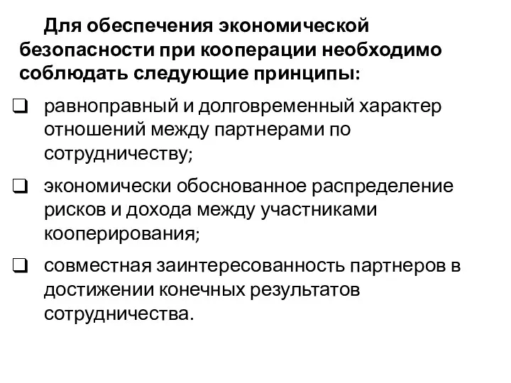 Для обеспечения экономической безопасности при кооперации необходимо соблюдать следующие принципы: равноправный