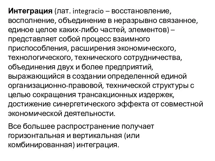 Интеграция (лат. integracio – восстановление, восполнение, объединение в неразрывно связанное, единое