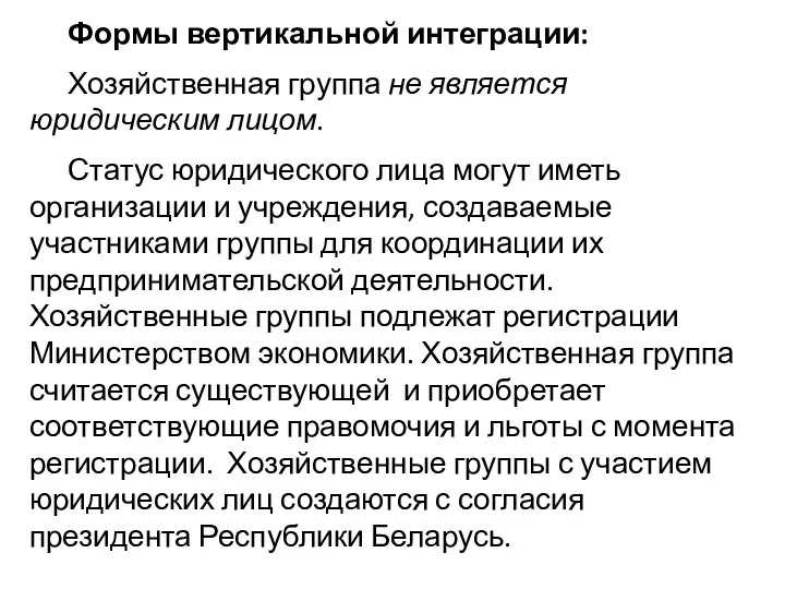 Формы вертикальной интеграции: Хозяйственная группа не является юридическим лицом. Статус юридического