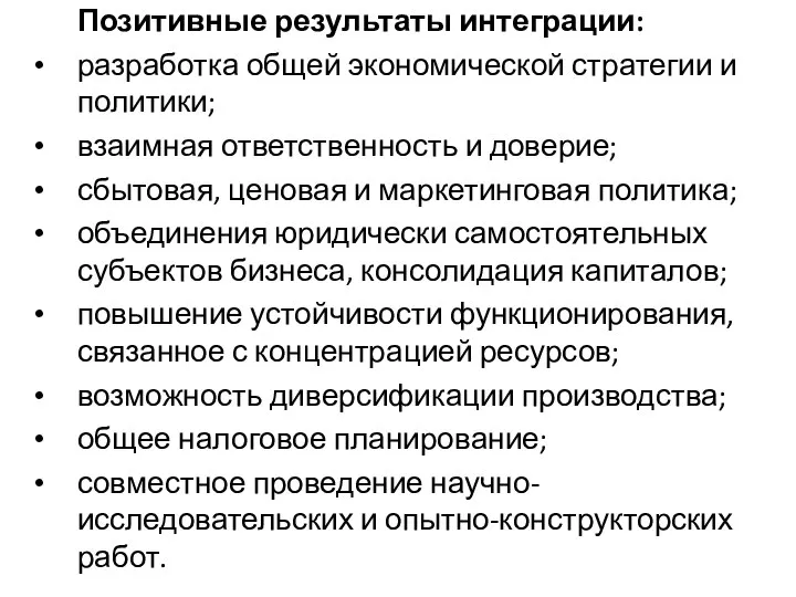 Позитивные результаты интеграции: разработка общей экономической стратегии и политики; взаимная ответственность