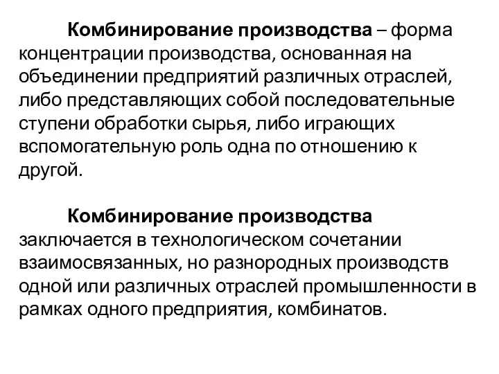 Комбинирование производства – форма концентрации производства, основанная на объединении предприятий различных