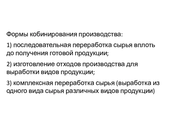 Формы кобинирования производства: 1) последовательная переработка сырья вплоть до получения готовой