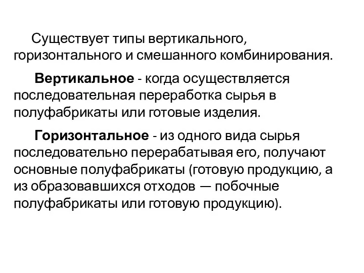 Существует типы вертикального, горизонтального и смешанного комбинирования. Вертикальное - когда осуществляется