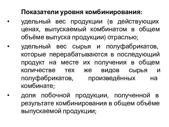 Показатели уровня комбинирования: удельный вес продукции (в действующих ценах, выпускаемый комбинатом