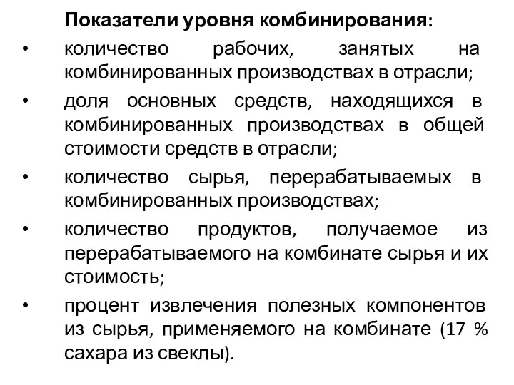 Показатели уровня комбинирования: количество рабочих, занятых на комбинированных производствах в отрасли;