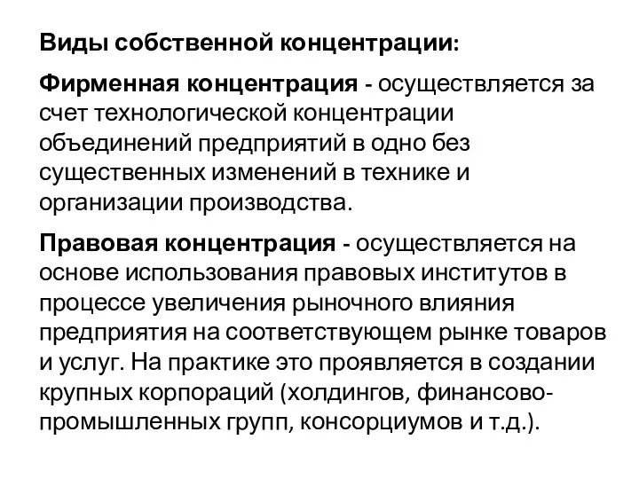 Виды собственной концентрации: Фирменная концентрация - осуществляется за счет технологической концентрации