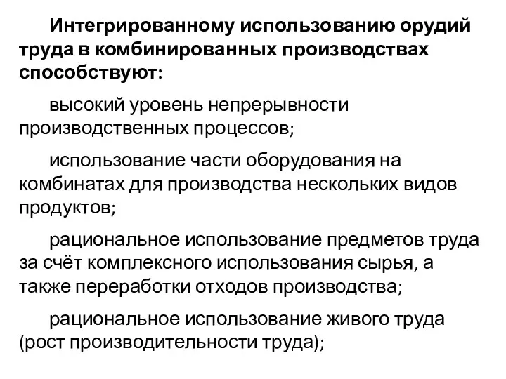 Интегрированному использованию орудий труда в комбинированных производствах способствуют: высокий уровень непрерывности