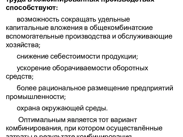 Интегрированному использованию орудий труда в комбинированных производствах способствуют: возможность сокращать удельные