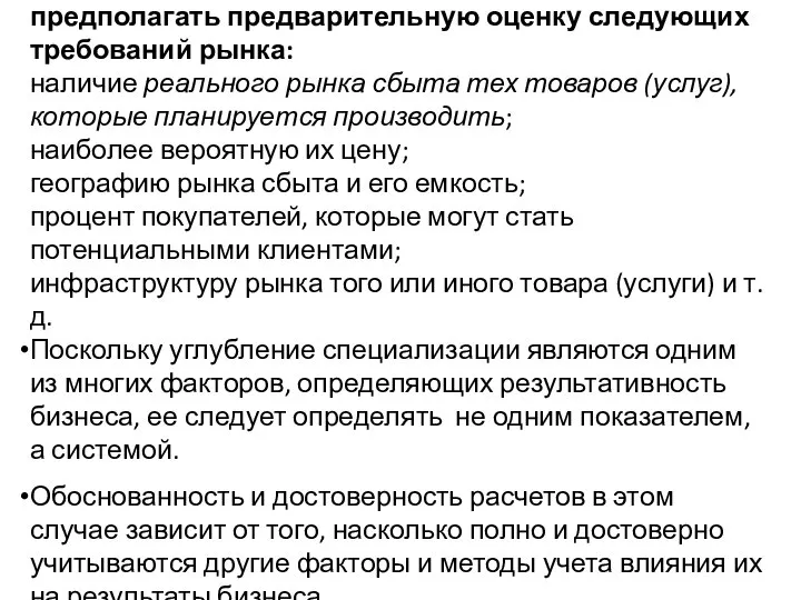 Алгоритм организации бизнеса должен предполагать предварительную оценку следующих требований рынка: наличие