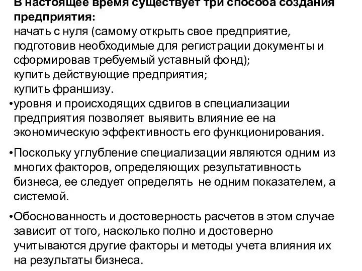 В настоящее время существует три способа создания предприятия: начать с нуля