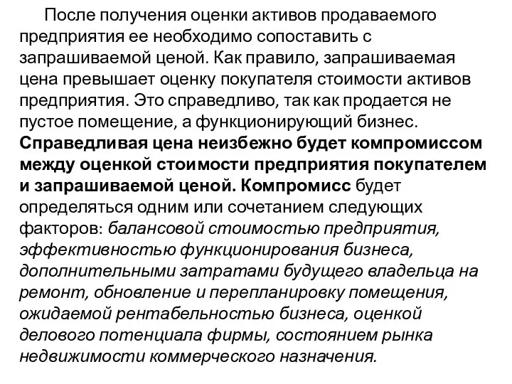 После получения оценки активов продаваемого предприятия ее необходимо сопоставить с запрашиваемой