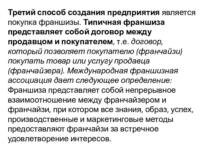 Третий способ создания предприятия является покупка франшизы. Типичная франшиза представляет собой