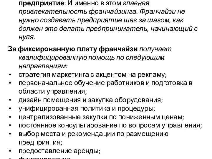 Франчайзи получает таким образом готовое предприятие. И именно в этом главная