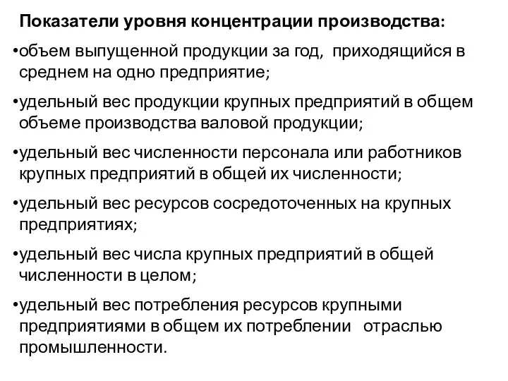 Показатели уровня концентрации производства: объем выпущенной продукции за год, приходящийся в