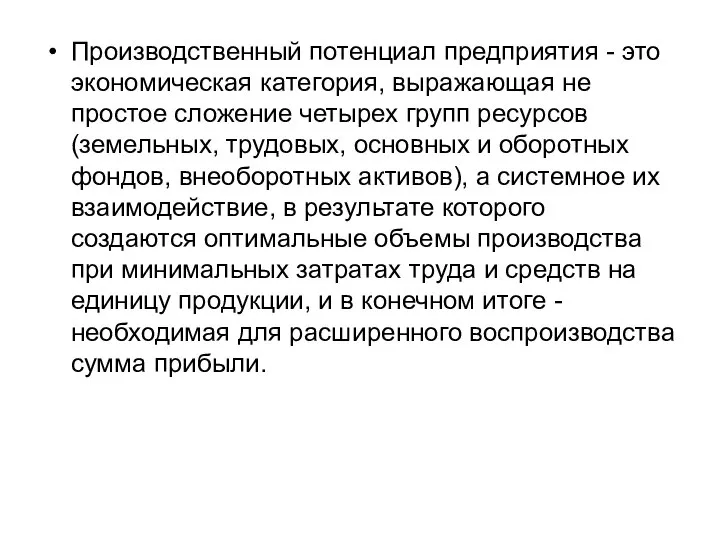 Производственный потенциал предприятия - это экономическая категория, выражающая не простое сложение