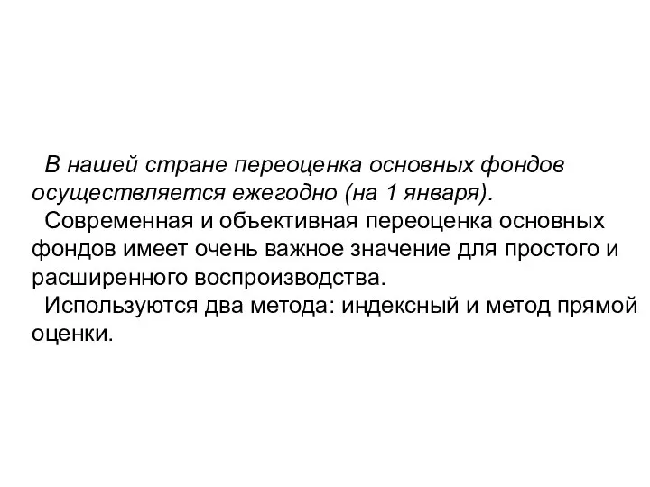 В нашей стране переоценка основных фондов осуществляется ежегодно (на 1 января).