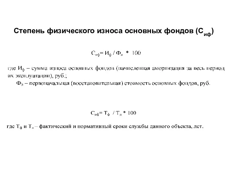 Степень физического износа основных фондов (Сиф)