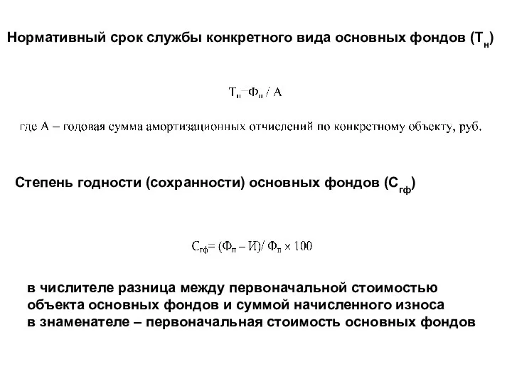 Нормативный срок службы конкретного вида основных фондов (Тн) Степень годности (сохранности)