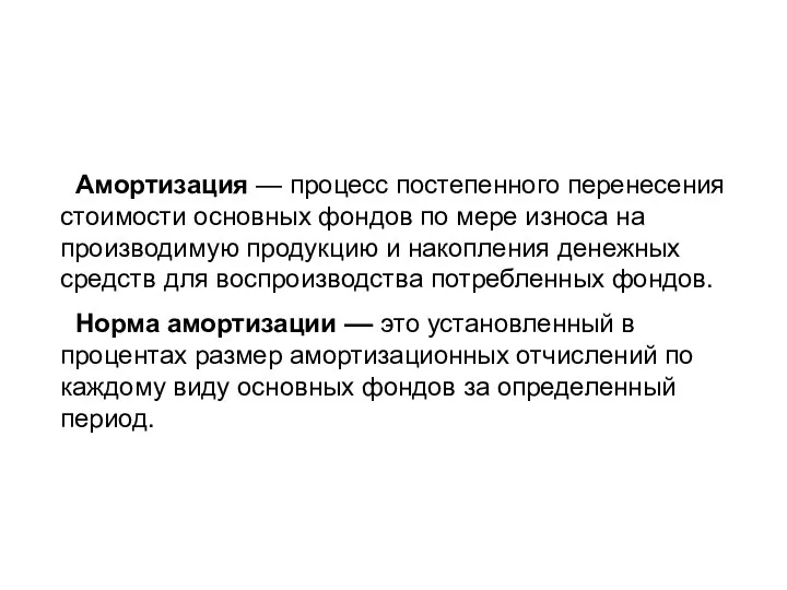 Амортизация — процесс постепенного перенесения стоимости основных фондов по мере износа