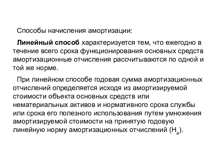 Способы начисления амортизации: Линейный способ характеризуется тем, что ежегодно в течение