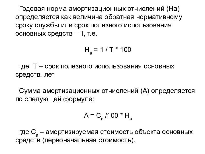 Годовая норма амортизационных отчислений (На) определяется как величина обратная нормативному сроку