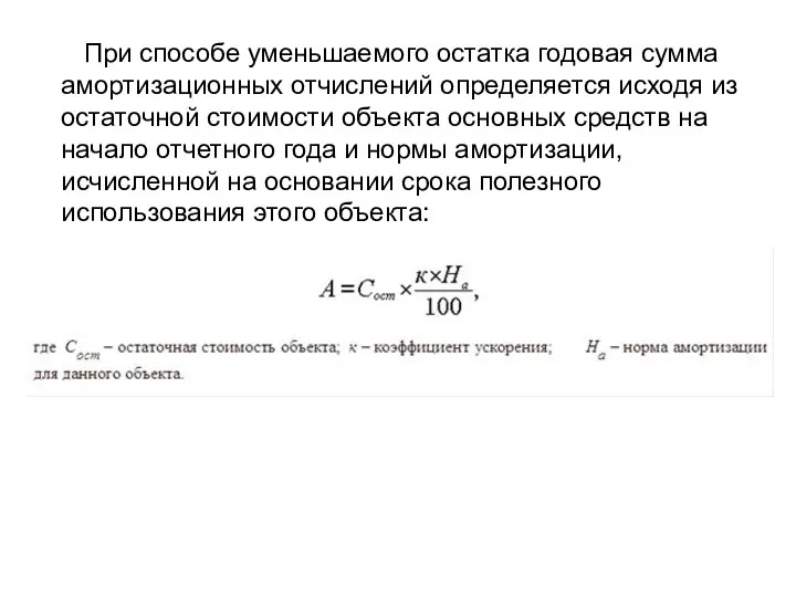 При способе уменьшаемого остатка годовая сумма амортизационных отчислений определяется исходя из