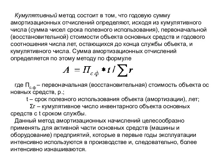 Кумулятивный метод состоит в том, что годовую сумму амортизационных отчислений определяют,